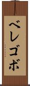 ベレゴボ Scroll