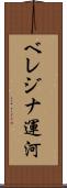 ベレジナ運河 Scroll