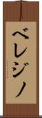 ベレジノ Scroll