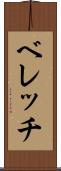 ベレッチ Scroll