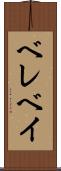 ベレベイ Scroll