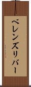 ベレンズリバー Scroll