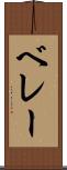 ベレー Scroll