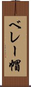 ベレー帽 Scroll