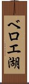 ベロエ湖 Scroll