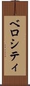 ベロシティ Scroll