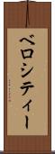 ベロシティー Scroll