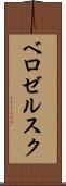 ベロゼルスク Scroll