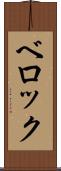 ベロック Scroll