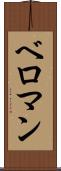 ベロマン Scroll