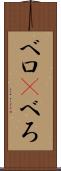 ベロ(P) Scroll
