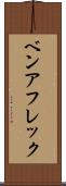 ベンアフレック Scroll