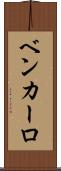 Ben Carlo Scroll