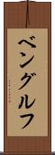 ベングルフ Scroll
