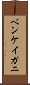 ベンケイガニ Scroll