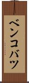 ベンコバツ Scroll