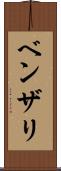 ベンザリ Scroll
