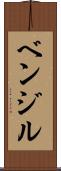 ベンジル Scroll
