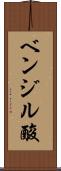 ベンジル酸 Scroll