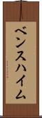 ベンスハイム Scroll