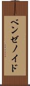 ベンゼノイド Scroll