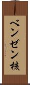 ベンゼン核 Scroll