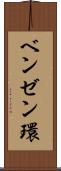 ベンゼン環 Scroll