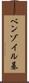 ベンゾイル基 Scroll