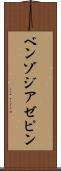 ベンゾジアゼピン Scroll