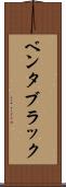 ベンタブラック Scroll