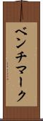 ベンチマーク Scroll
