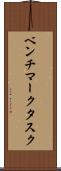 ベンチマークタスク Scroll