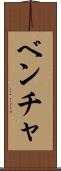 ベンチャ Scroll