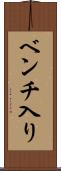 ベンチ入り Scroll