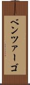 ベンツァーゴ Scroll