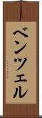 ベンツェル Scroll