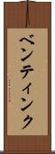 ベンティンク Scroll