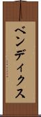 ベンディクス Scroll