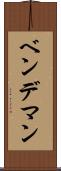 ベンデマン Scroll