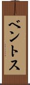 ベントス Scroll