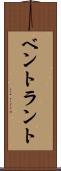 ベントラント Scroll