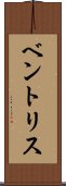 ベントリス Scroll