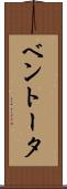 ベントータ Scroll