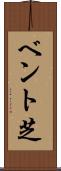 ベント芝 Scroll