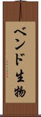 ベンド生物 Scroll