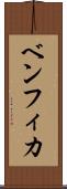 ベンフィカ Scroll