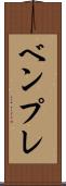 ベンプレ Scroll