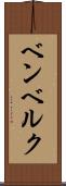 ベンベルク Scroll
