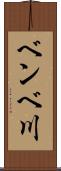 ベンベ川 Scroll