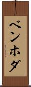 ベンホダ Scroll